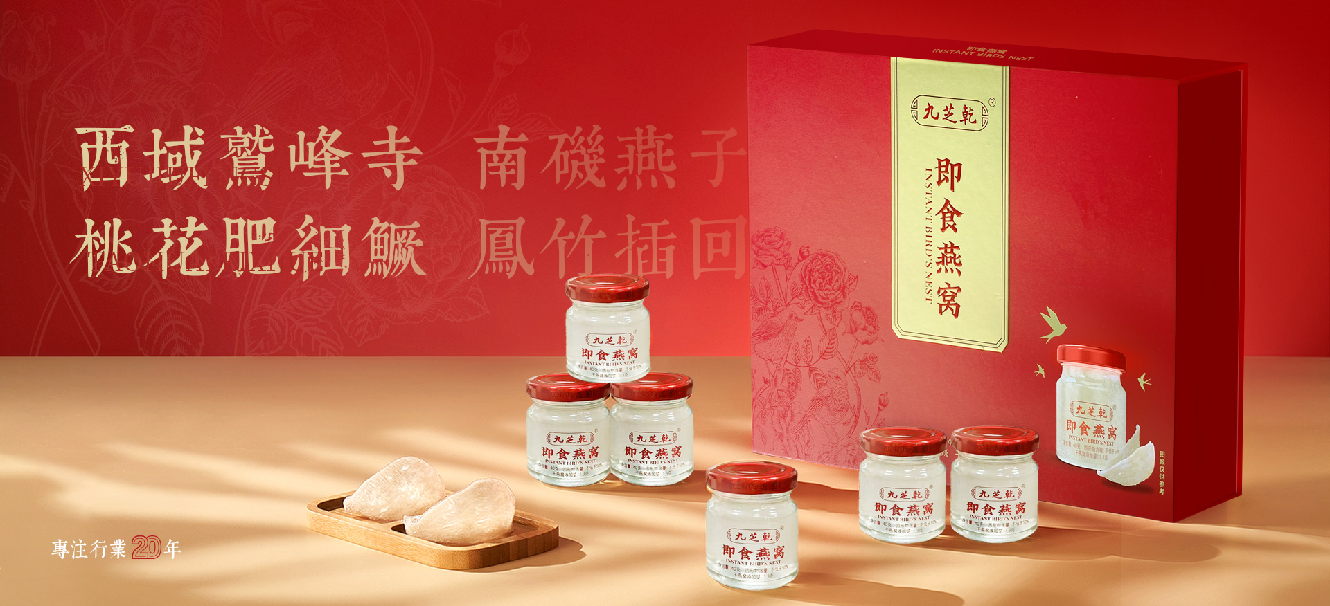 九芝乾即食燕窝礼盒与燕窝产品