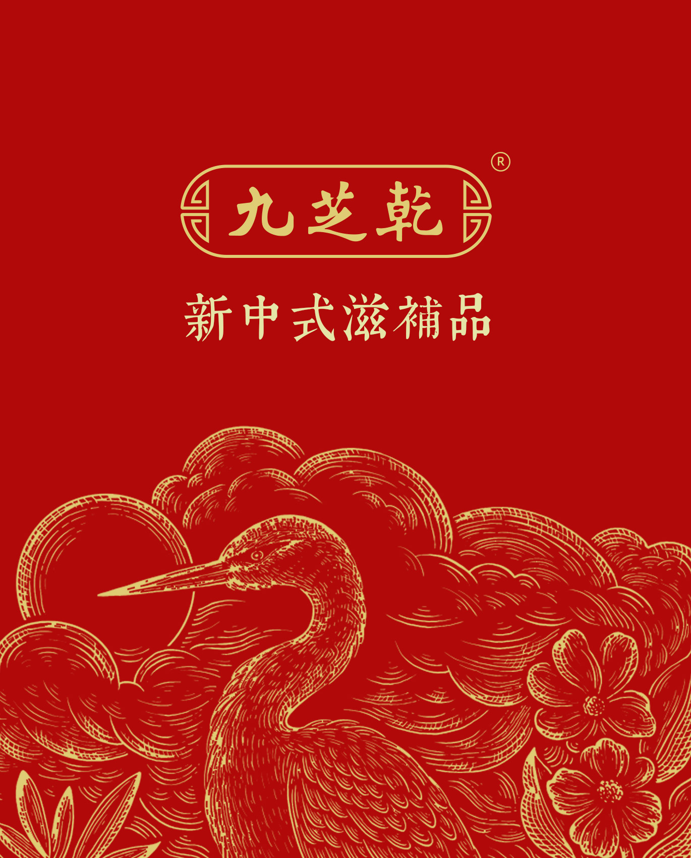九芝乾新中式滋补品牌图案