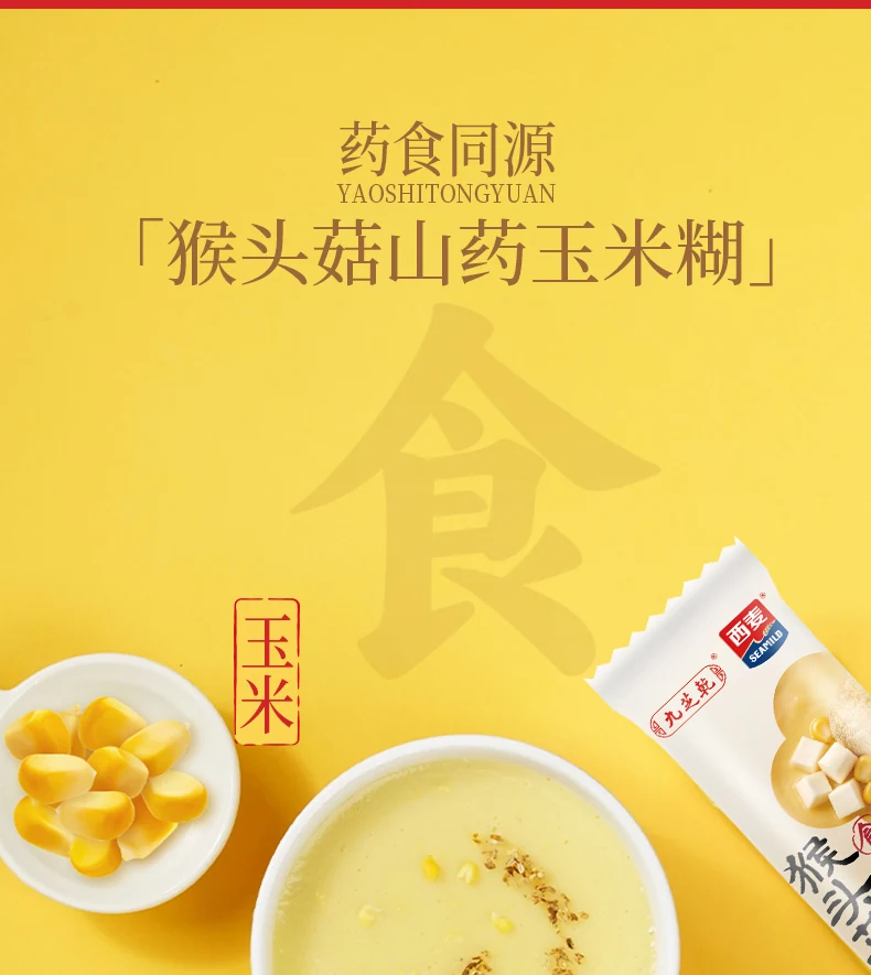 猴头菇山药玉米糊详情第3部分