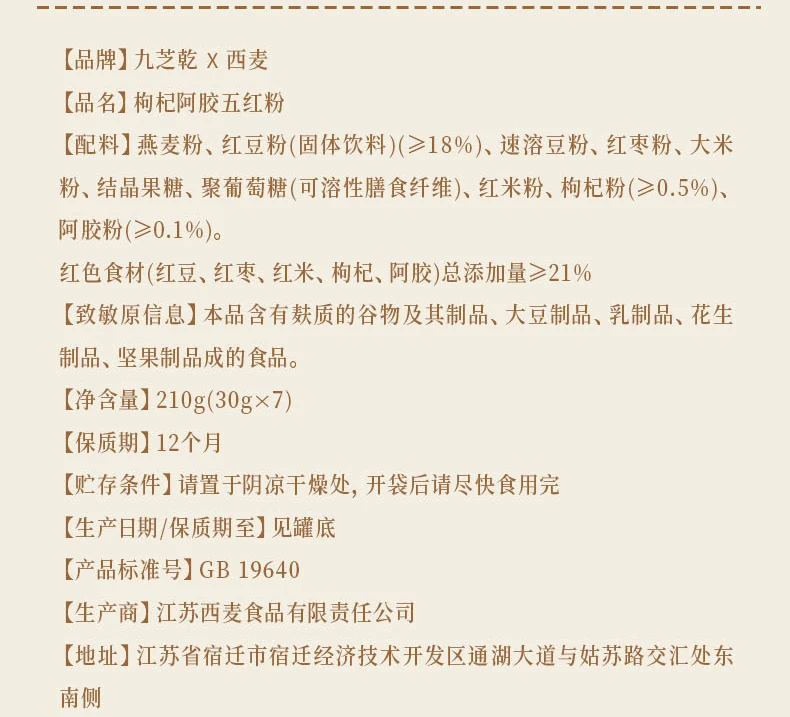 枸杞阿胶五红粉详情第11部分
